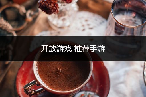 开放游戏 推荐手游