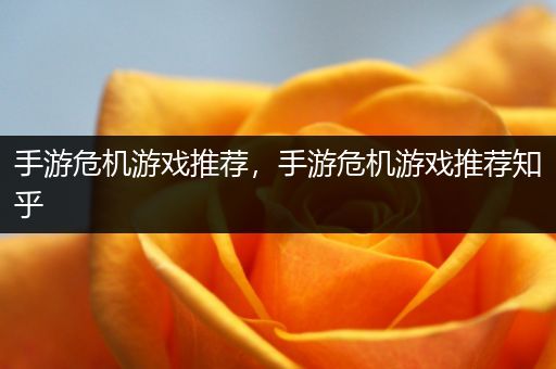 手游危机游戏推荐，手游危机游戏推荐知乎