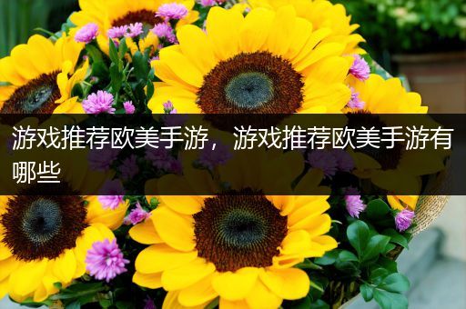 游戏推荐欧美手游，游戏推荐欧美手游有哪些