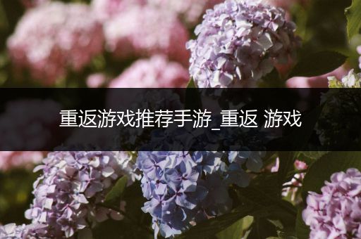 重返游戏推荐手游_重返 游戏