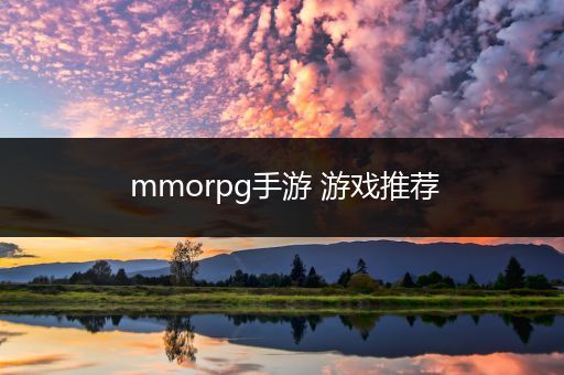 mmorpg手游 游戏推荐