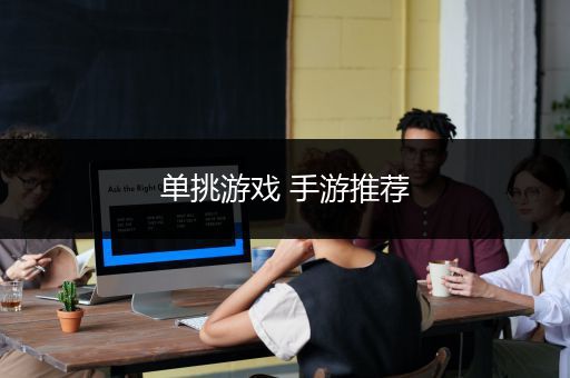 单挑游戏 手游推荐