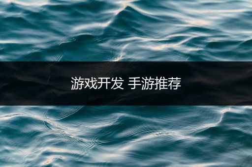 游戏开发 手游推荐