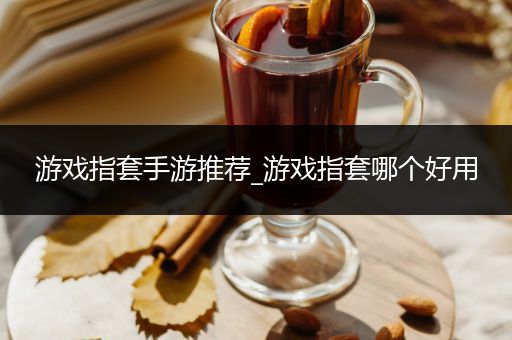 游戏指套手游推荐_游戏指套哪个好用
