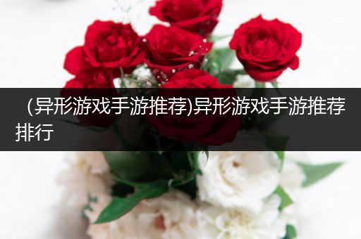 （异形游戏手游推荐)异形游戏手游推荐排行