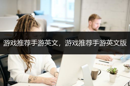 游戏推荐手游英文，游戏推荐手游英文版