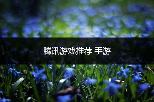 腾讯游戏推荐 手游