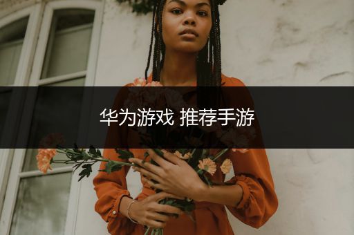 华为游戏 推荐手游