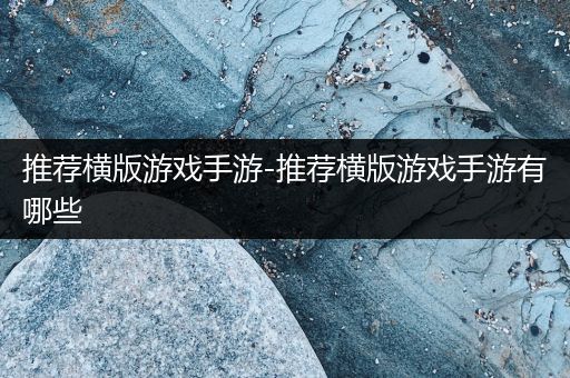 推荐横版游戏手游-推荐横版游戏手游有哪些