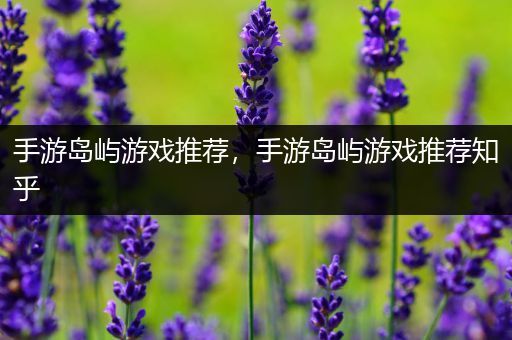 手游岛屿游戏推荐，手游岛屿游戏推荐知乎