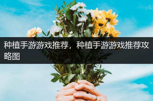 种植手游游戏推荐，种植手游游戏推荐攻略图