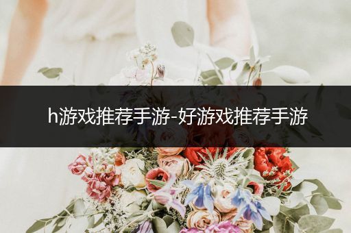 h游戏推荐手游-好游戏推荐手游