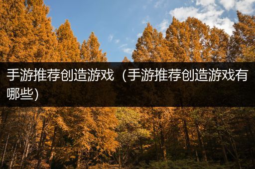 手游推荐创造游戏（手游推荐创造游戏有哪些）