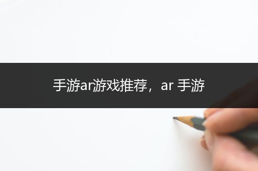 手游ar游戏推荐，ar 手游