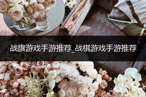 战旗游戏手游推荐_战棋游戏手游推荐