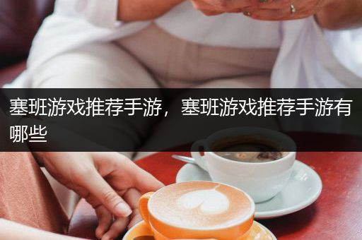 塞班游戏推荐手游，塞班游戏推荐手游有哪些