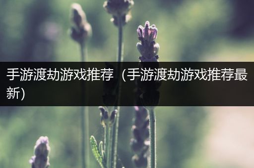 手游渡劫游戏推荐（手游渡劫游戏推荐最新）