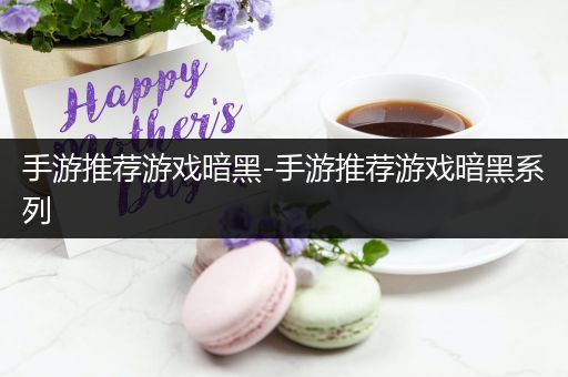 手游推荐游戏暗黑-手游推荐游戏暗黑系列