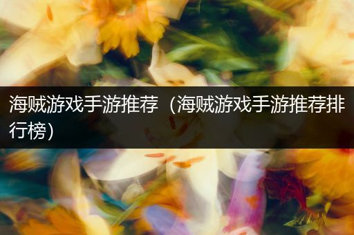海贼游戏手游推荐（海贼游戏手游推荐排行榜）