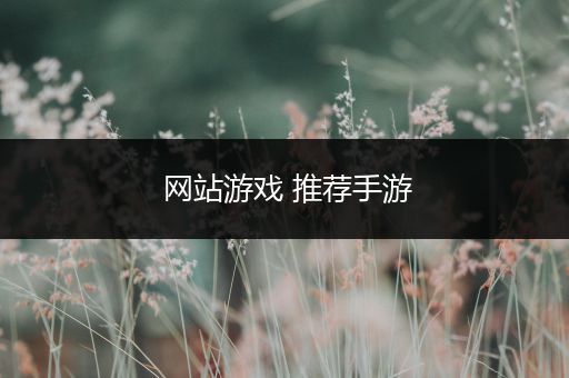 网站游戏 推荐手游