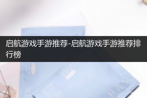启航游戏手游推荐-启航游戏手游推荐排行榜