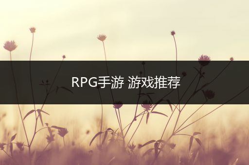 RPG手游 游戏推荐
