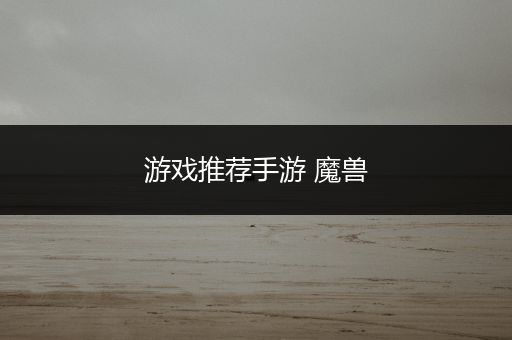 游戏推荐手游 魔兽