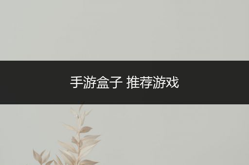 手游盒子 推荐游戏