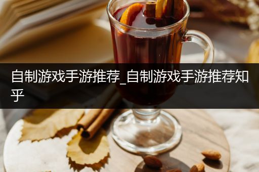 自制游戏手游推荐_自制游戏手游推荐知乎