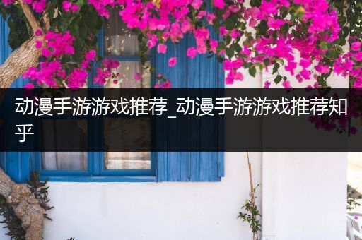 动漫手游游戏推荐_动漫手游游戏推荐知乎