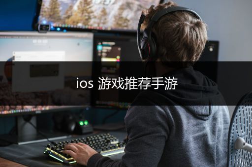ios 游戏推荐手游