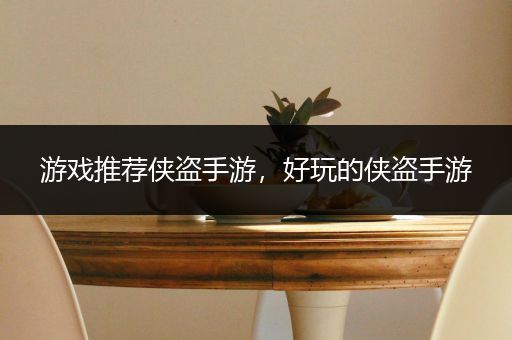 游戏推荐侠盗手游，好玩的侠盗手游