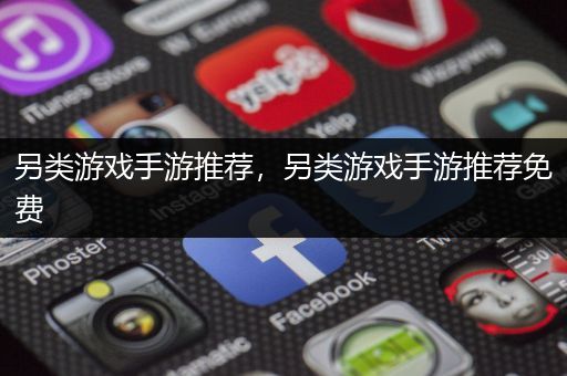 另类游戏手游推荐，另类游戏手游推荐免费