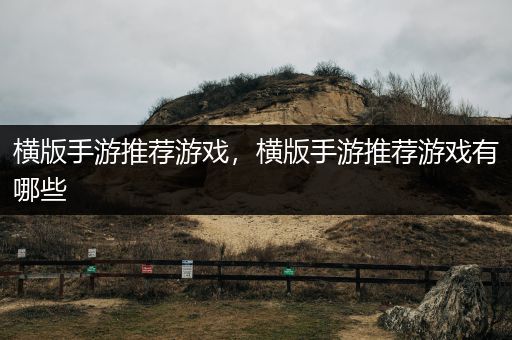 横版手游推荐游戏，横版手游推荐游戏有哪些
