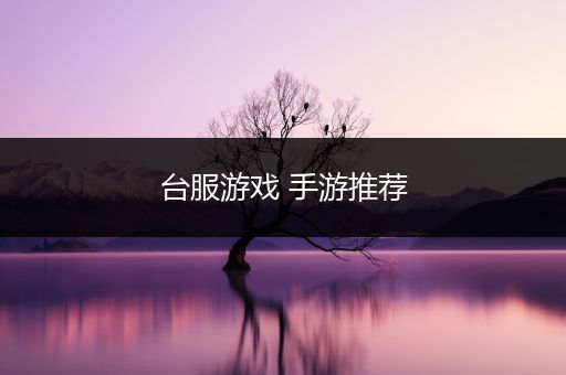 台服游戏 手游推荐