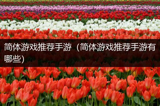 简体游戏推荐手游（简体游戏推荐手游有哪些）
