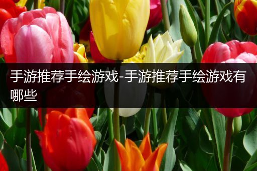 手游推荐手绘游戏-手游推荐手绘游戏有哪些