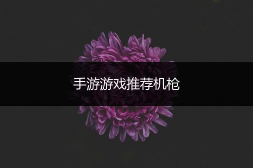 手游游戏推荐机枪