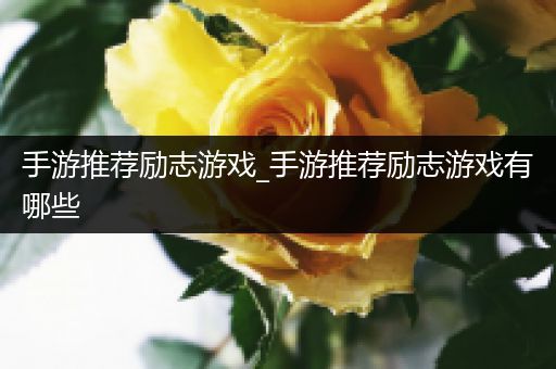 手游推荐励志游戏_手游推荐励志游戏有哪些