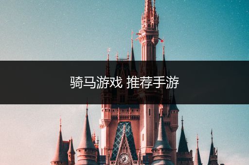 骑马游戏 推荐手游