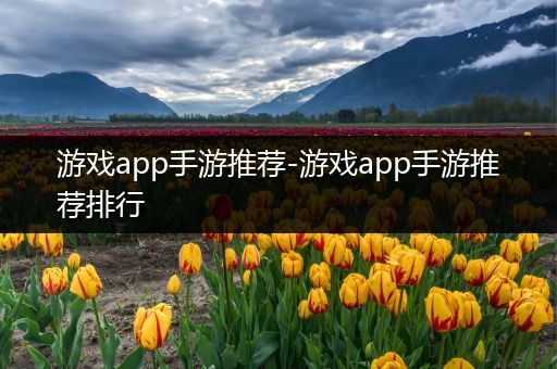 游戏app手游推荐-游戏app手游推荐排行