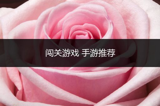 闯关游戏 手游推荐