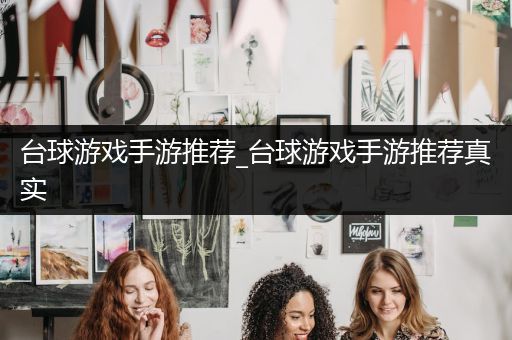 台球游戏手游推荐_台球游戏手游推荐真实