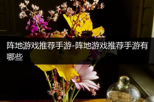 阵地游戏推荐手游-阵地游戏推荐手游有哪些