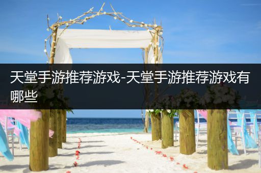 天堂手游推荐游戏-天堂手游推荐游戏有哪些