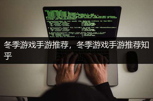 冬季游戏手游推荐，冬季游戏手游推荐知乎