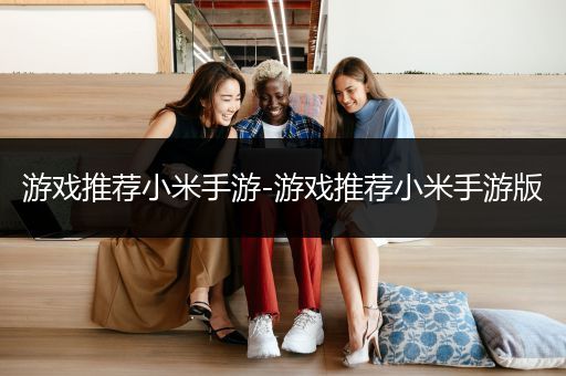 游戏推荐小米手游-游戏推荐小米手游版