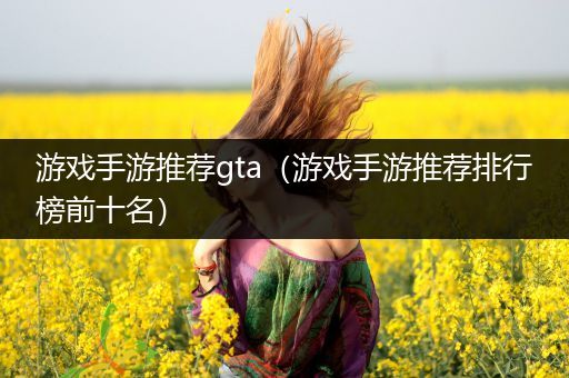游戏手游推荐gta（游戏手游推荐排行榜前十名）