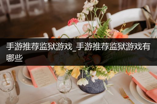 手游推荐监狱游戏_手游推荐监狱游戏有哪些
