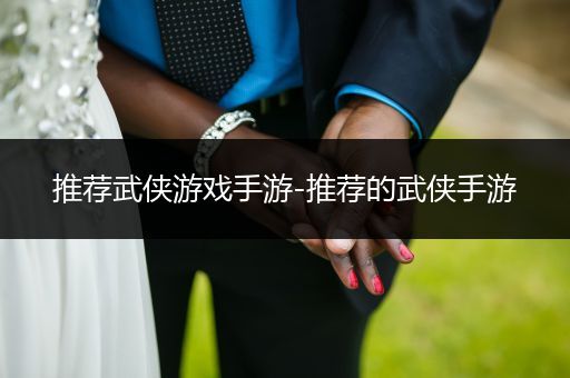 推荐武侠游戏手游-推荐的武侠手游
